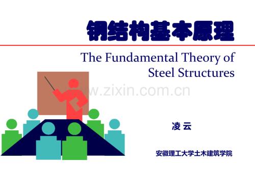 鋼結構設計基本原理.ppt
